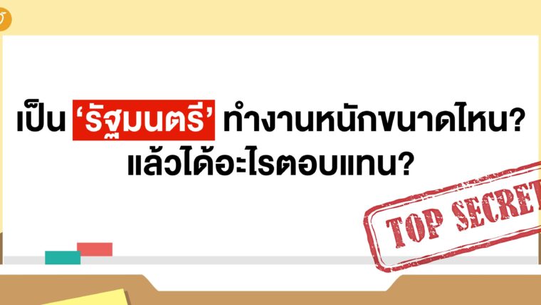 เป็น ‘รัฐมนตรี’ ทำงานหนักขนาดไหน? แล้วได้อะไรตอบแทน?