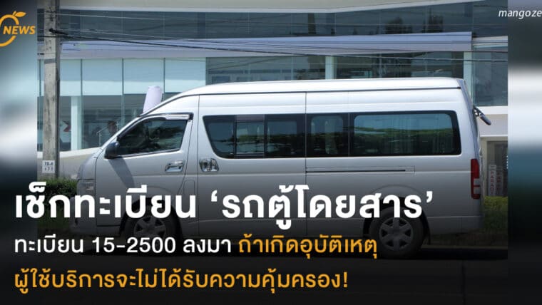 เช็กทะเบียน ‘รถตู้โดยสาร’  ทะเบียน 15-2500 ลงมา ถ้าเกิดอุบัติเหตุ  ผู้ใช้บริการจะไม่ได้รับความคุ้มครอง!