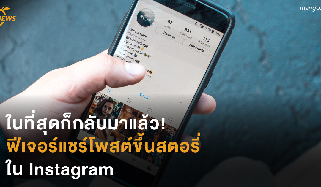 ในที่สุดก็กลับมาแล้ว!  ฟีเจอร์แชร์โพสต์ขึ้นสตอรี่  ใน Instagram