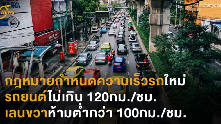 กฎหมายกำหนดความเร็วรถใหม่ รถยนต์ไม่เกิน 120กม./ชม.  เลนขวาห้ามต่ำกว่า 100กม./ชม.