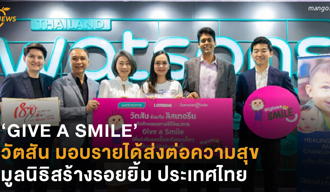 ‘GIVE A SMILE’ วัตสัน มอบรายได้ส่งต่อความสุข มูลนิธิสร้างรอยยิ้ม ประเทศไทย