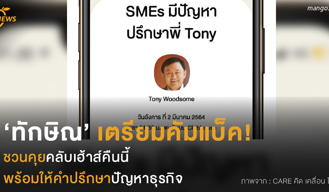 ‘ทักษิณ’ เตรียมคัมแบ็ค!  ชวนคุยคลับเฮ้าส์คืนนี้ พร้อมให้คำปรึกษาปัญหาธุรกิจ