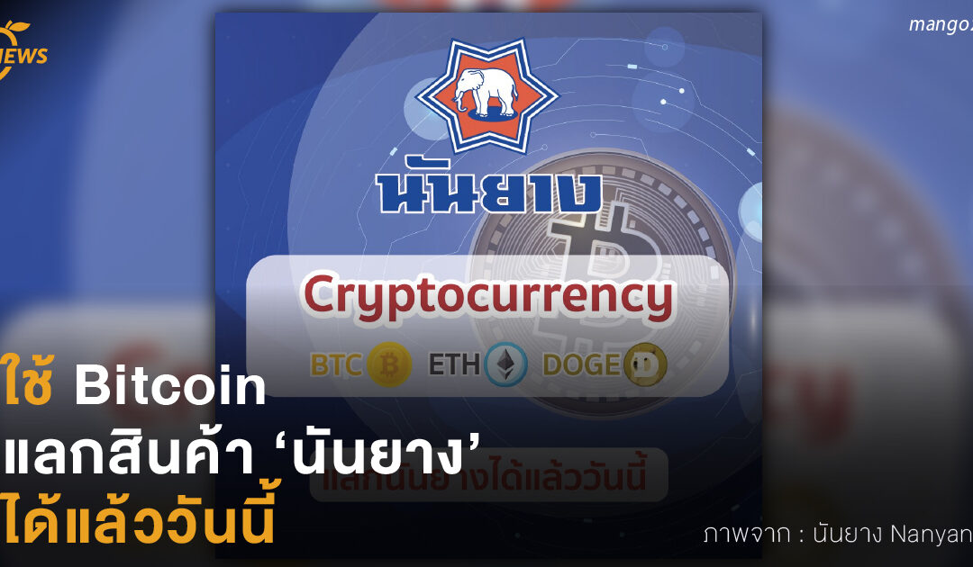 ใช้ Bitcoin  แลกสินค้า ‘นันยาง’  ได้แล้ววันนี้