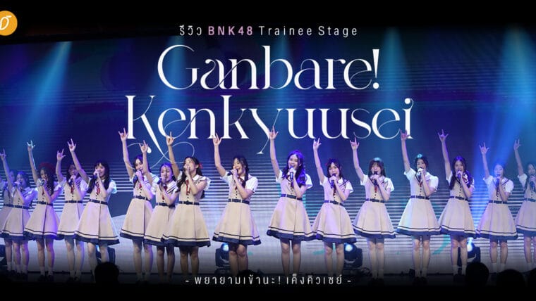 รีวิว สเตจเธียเตอร์เทรนนี BNK48 “Ganbare! Kenkyuusei” พยายามเข้านะ! เค็งคิวเซย์