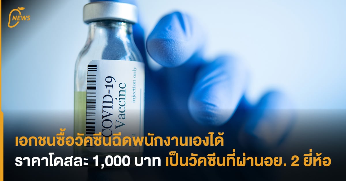 เอกชนซื้อวัคซีนฉีดพนักงานเองได้ ราคาโดสละ 1,000 บาท เป็น ...