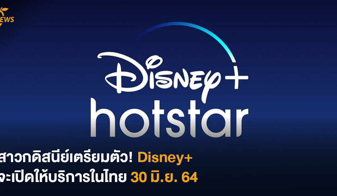สาวกดิสนีย์เตรียมตัว! Disney+ จะเปิดให้บริการในไทย 30 มิ.ย. 64