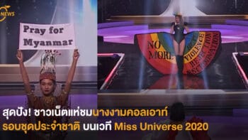 สุดปัง! ชาวเน็ตแห่ชมนางงามคอลเอาท์ รอบชุดประจำชาติ บนเวที Miss Universe 2020