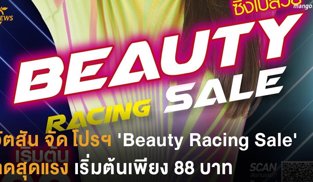 [ข่าวประชาสัมพันธ์] วัตสัน จัด โปรฯ ​’Beauty Racing Sale’ ลดสุดแรงหลายรายการ ราคาเริ่มต้นเพียง 88 บาท