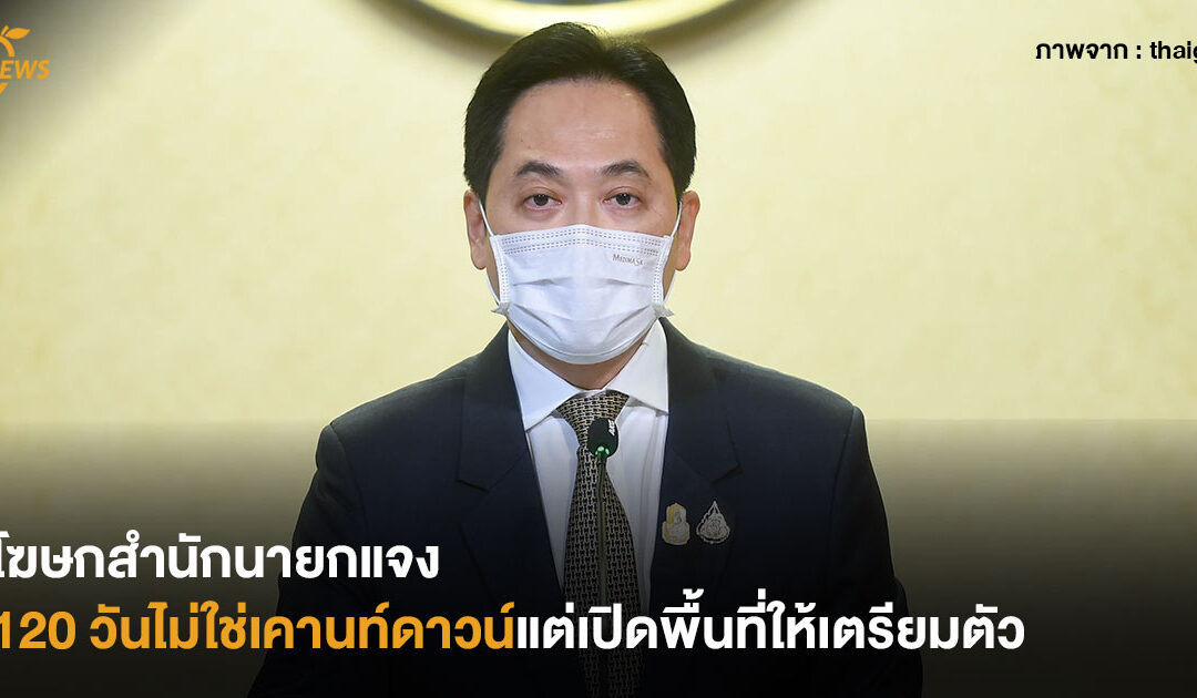 โฆษกสำนักนายกแจง 120 วันไม่ใช่เคานท์ดาวน์ แต่เปิดพื้นที่ให้เตรียมตัว