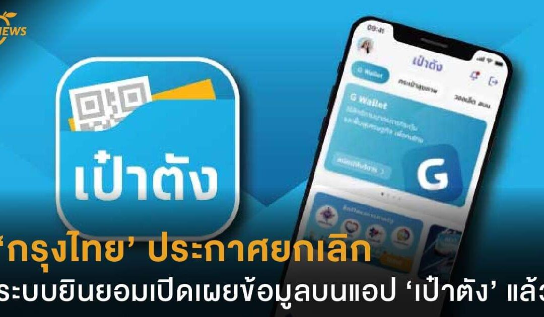 ‘กรุงไทย’ ประกาศยกเลิกระบบยินยอมเปิดเผยข้อมูลบนแอป ‘เป๋าตัง’ แล้ว