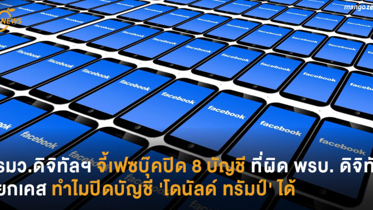 รมว.ดิจิทัลฯ จี้เฟซบุ๊คปิด 8 บัญชีที่ผิด พรบ. ดิจิทัล ยกเคสทำไมปิดบัญชี 'โดนัลด์ ทรัมป์' ได้