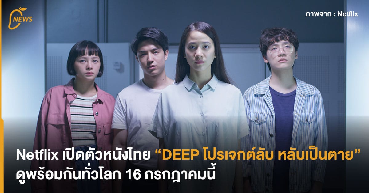 Netflix เปิดตัวหนังไทย “DEEP โปรเจกต์ลับ หลับเป็นตาย” ดูพร้อมกันทั่วโลก