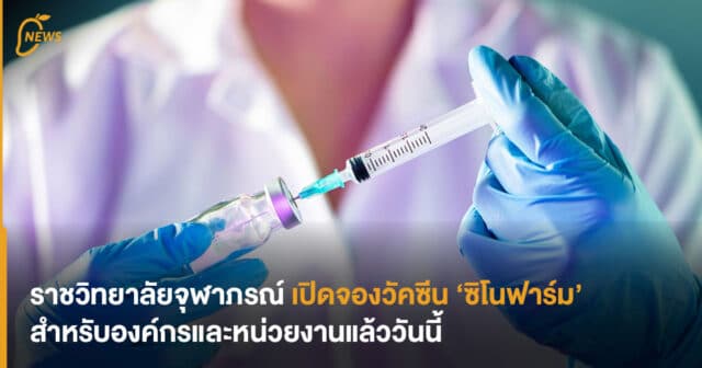 ราชวิทยาลัยจุฬาภรณ์ เปิดจองวัคซีน 'ซิโนฟาร์ม' สำหรับองค์กร ...