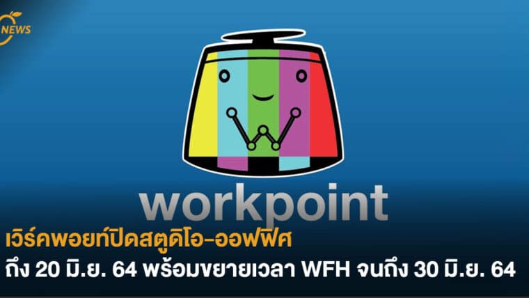 เวิร์คพอยต์ปิดสตูดิโอ-ออฟฟิศ ถึง 20 มิ.ย. 64 พร้อมขยายเวลา WFH จนถึง 30 มิ.ย. 64