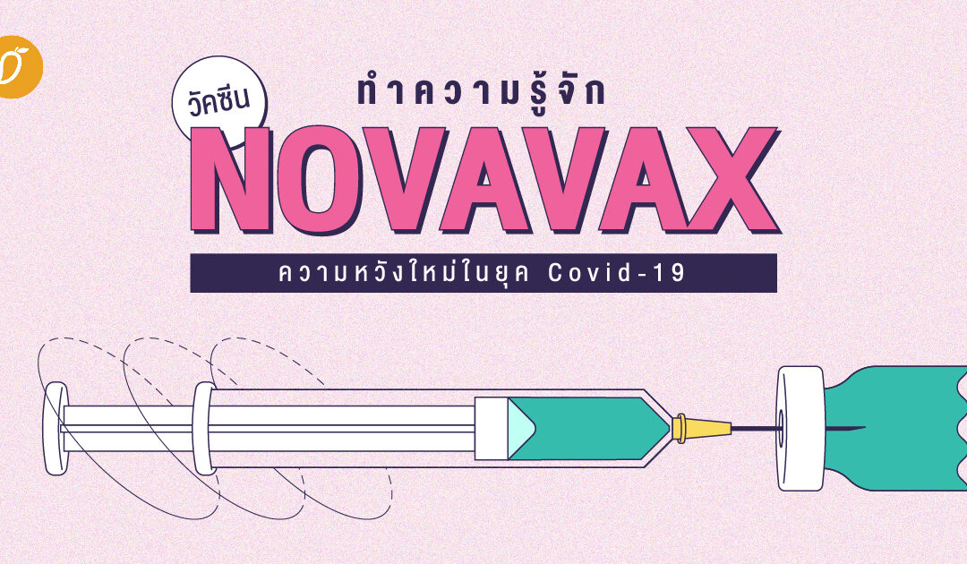 ทำความรู้จักวัคซีน Novavax ความหวังใหม่ในยุค Covid-19