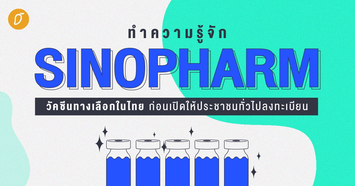 à¸—à¸³à¸„à¸§à¸²à¸¡à¸£ à¸ˆ à¸ Sinopharm à¸§ à¸„à¸‹ à¸™à¸—à¸²à¸‡à¹€à¸¥ à¸­à¸à¹ƒà¸™à¹„à¸—à¸¢ à¸ à¸­à¸™à¹€à¸› à¸