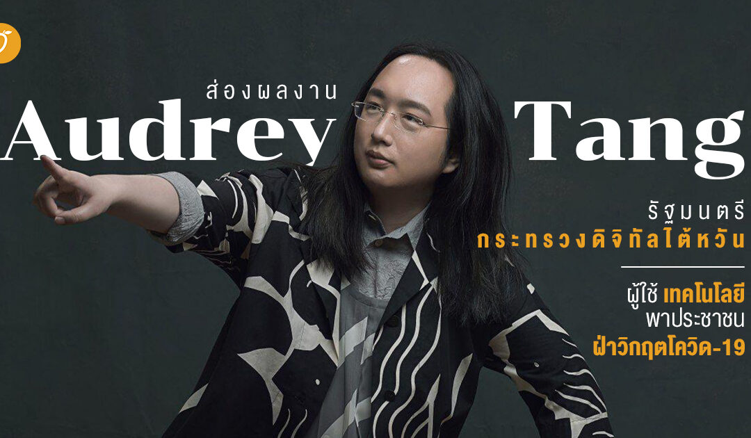 ส่องผลงาน ‘Audrey Tang’ รัฐมนตรีกระทรวงดิจิทัลไต้หวัน  ผู้ใช้เทคโนโลยีพาประชาชนฝ่าวิกฤตโควิด-19