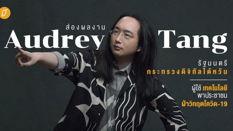 ส่องผลงาน 'Audrey Tang' รัฐมนตรีกระทรวงดิจิทัลไต้หวัน  ผู้ใช้เทคโนโลยีพาประชาชนฝ่าวิกฤตโควิด-19