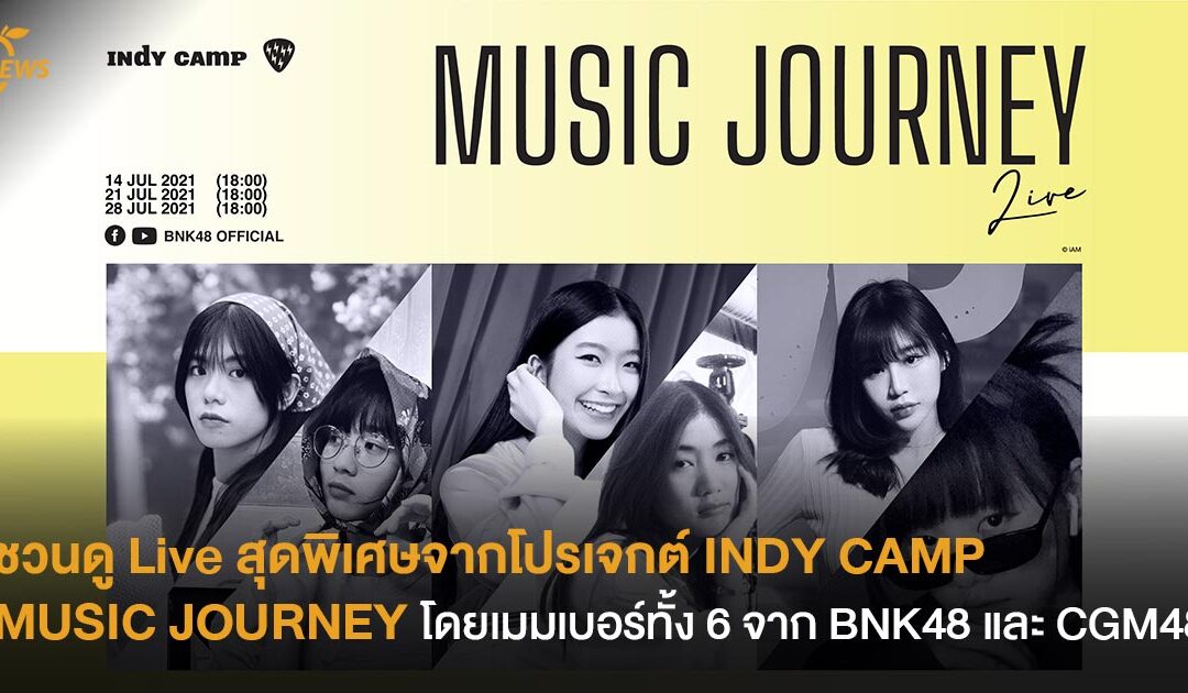 ถึงเวลาอวดของ! ชวนดู Live สุดพิเศษจากโปรเจกต์ INDY CAMP MUSIC JOURNEY โดยเมมเบอร์ทั้ง 6 จาก BNK48 และ CGM48