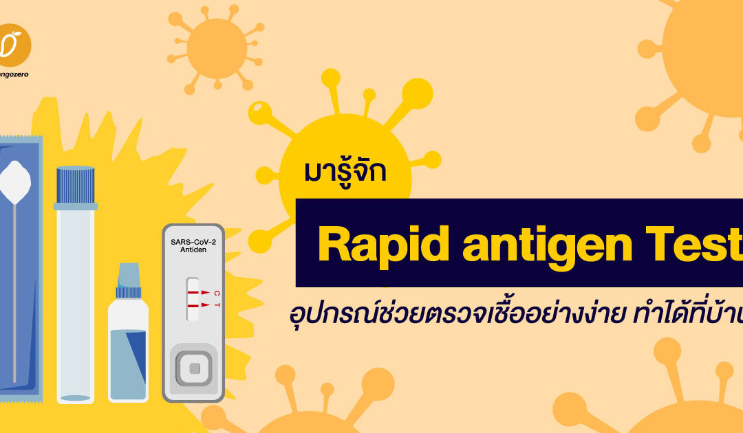 มารู้จัก Rapid Antigen Test อุปกรณ์ช่วยตรวจเชื้ออย่างง่าย ทำได้ที่บ้าน