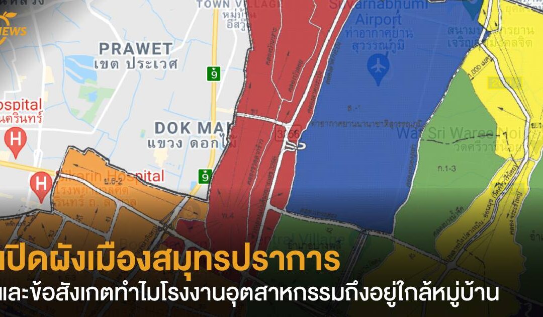 เปิดผังเมืองสมุทรปราการ และข้อสังเกตทำไมโรงงานอุตสาหกรรมถึงอยู่ใกล้หมู่บ้าน