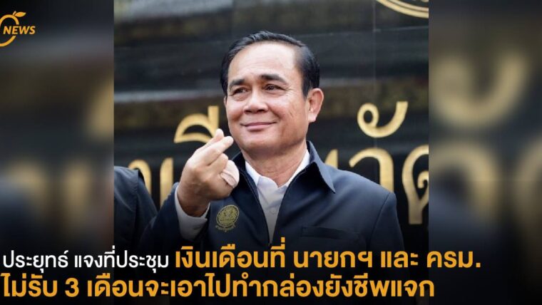 ประยุทธ์ แจงที่ประชุม เงินเดือนที่ นายกฯ และ ครม. ไม่รับ 3 เดือน จะเอาไปทำกล่องยังชีพแจก