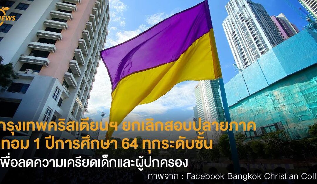 กรุงเทพคริสเตียนฯ  ยกเลิกสอบปลายภาค  เทอม 1 ปีการศึกษา 64 ทุกระดับชั้น  เพื่อลดความเครียดเด็กและผู้ปกครอง