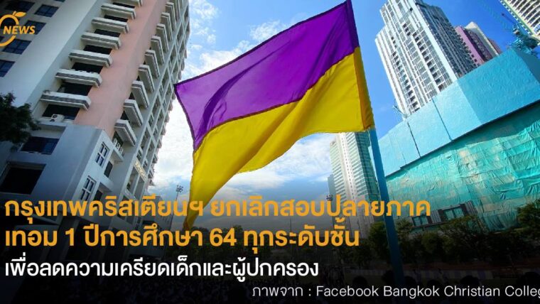 กรุงเทพคริสเตียนฯ  ยกเลิกสอบปลายภาค  เทอม 1 ปีการศึกษา 64 ทุกระดับชั้น  เพื่อลดความเครียดเด็กและผู้ปกครอง