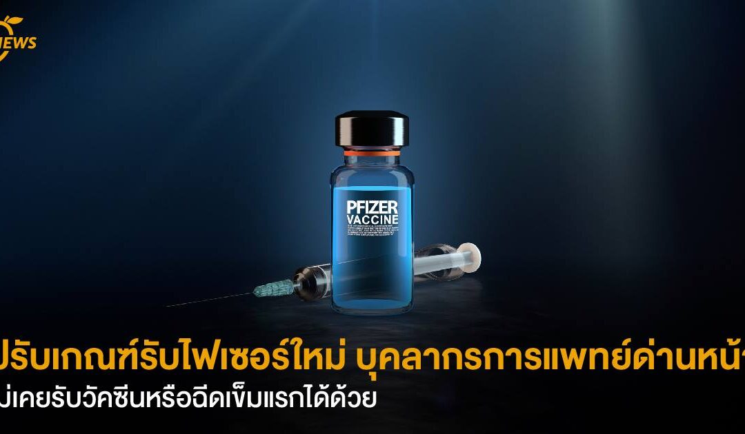 ปรับเกณฑ์รับไฟเซอร์ใหม่  บุคลากรการแพทย์ด่านหน้า ไม่เคยรับวัคซีนหรือฉีดเข็มแรกได้ด้วย