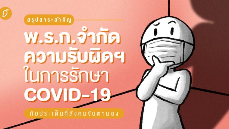 สรุปสาระสำคัญ พ.ร.ก. จำกัดความรับผิดฯ ในการรักษา COVID 19 กับประเด็นที่สังคมจับตามอง 