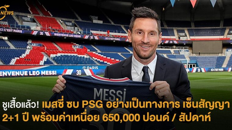 ชูเสื้อแล้ว! เมสซี่ ซบ PSG อย่างเป็นทางการ เซ็นสัญญา 2+1 ปี พร้อมค่าเหนื่อย 650,000 ปอนด์ / สัปดาห์