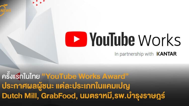 ครั้งแรกในไทย “YouTube Works Award”  ประกาศผลผู้ชนะ แต่ละประเภทในแคมเปญ  Dutch Mill, GrabFood, นมตราหมี, รพ.บํารุงราษฎร์