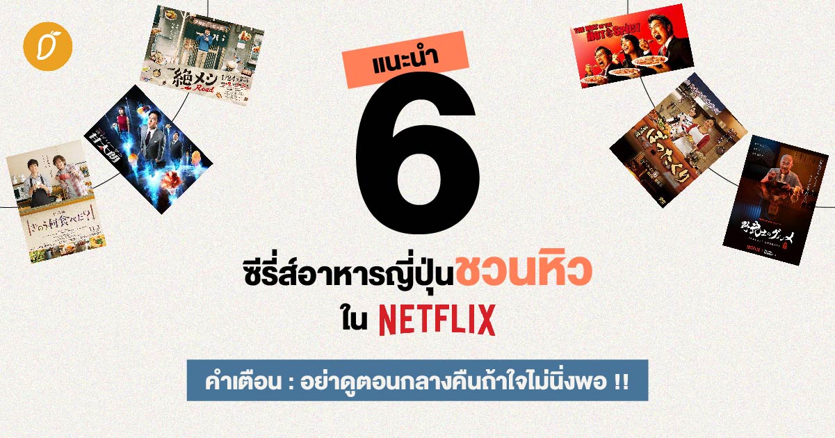 แนะนำ 6 ซีรี่ส์อาหารญี่ปุ่นชวนหิวใน Netflix อย่าดูตอนกลางคืนถ้าใจไม่