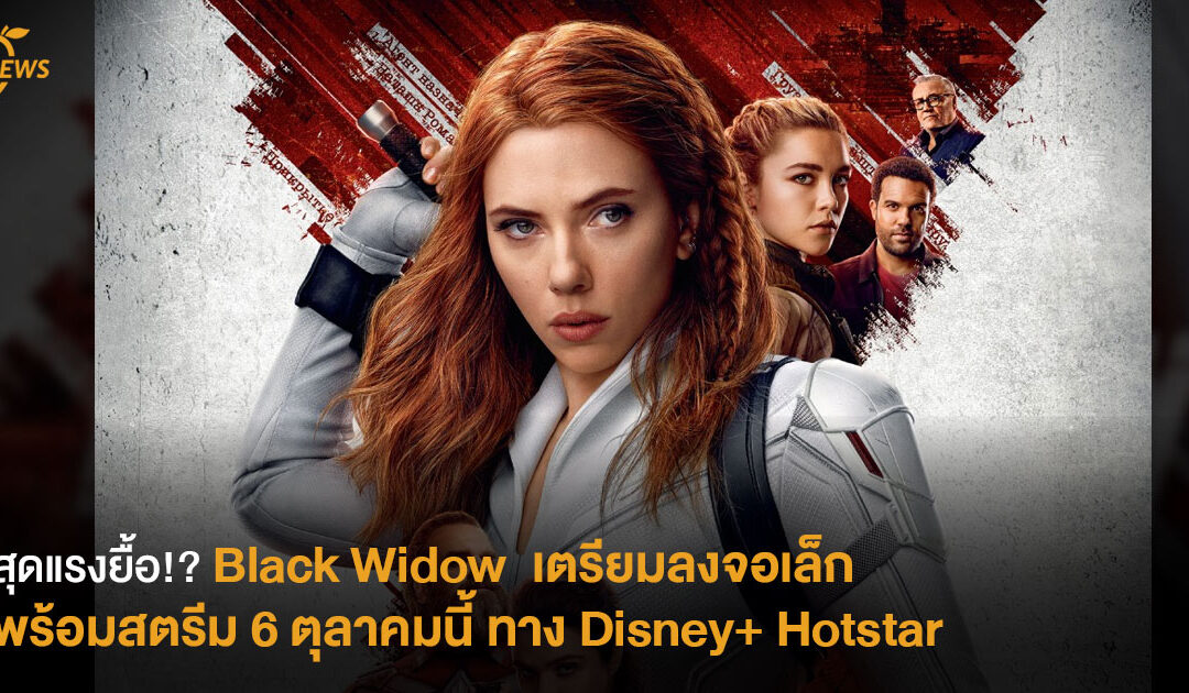 สุดแรงยื้อ!? Black Widow เตรียมลงจอเล็ก พร้อมสตรีม 6 ตุลาคมนี้ ทาง Disney+ Hotstar