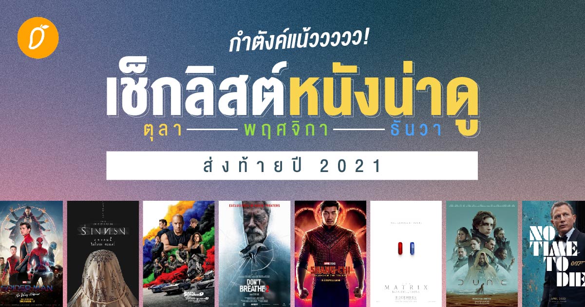 กำตังค์แน้ววววว! เช็กลิสต์หนังน่าดู ตุลา-พฤศจิ-ธันวา ส่งท้ายปี 2021