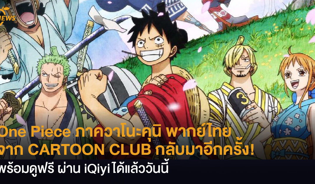 กล บมาอ กคร งก บ One Piece ภาควาโนะค น พากย ไทย จาก Cartoon