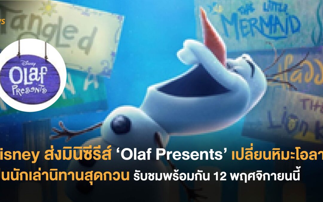 Disney ส่งมินิซีรีส์ ‘Olaf Presents’ เปลี่ยนหิมะโอลาฟเป็นนักเล่านิทานสุดกวน  รับชมพร้อมกัน 12 พฤศจิกายนนี้