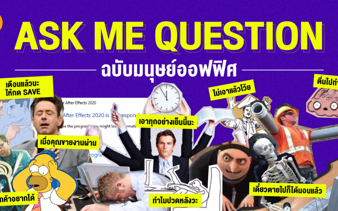 ASK ME QUESTION(S) ฉบับมนุษย์ออฟฟิศ