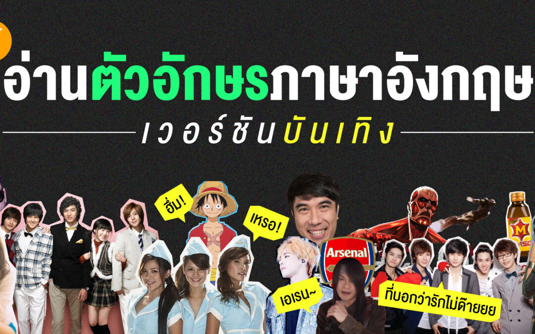 อ่านตัวอักษรภาษาอังกฤษ(ให้คนปลายสายฟัง) เวอร์ชันบันเทิง