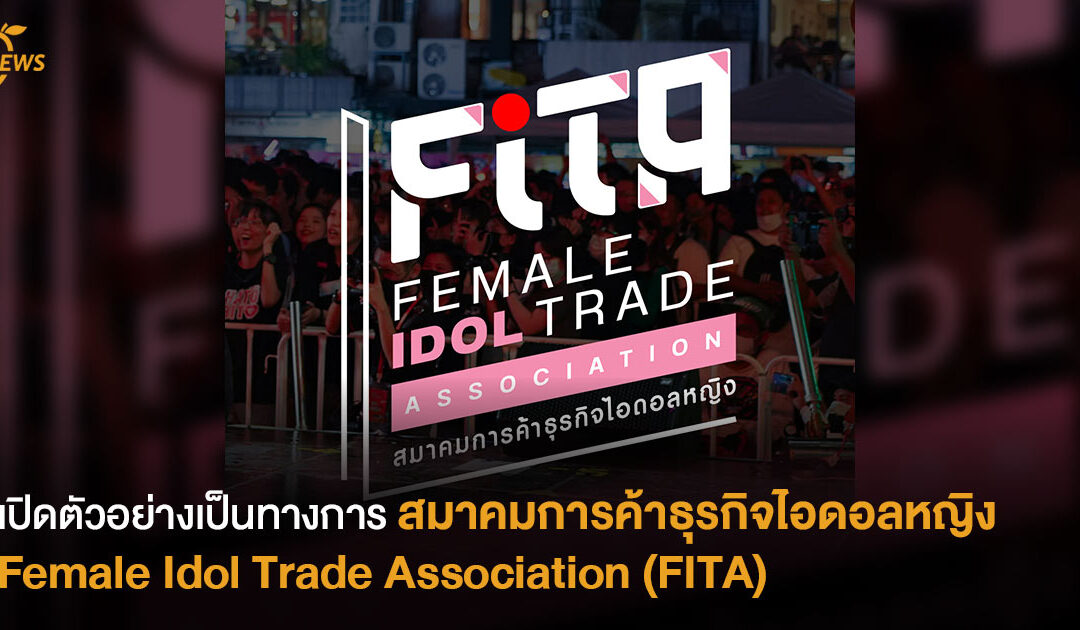 เปิดตัวอย่างเป็นทางการ สมาคมการค้าธุรกิจไอดอลหญิง (Female Idol Trade Association : FITA)