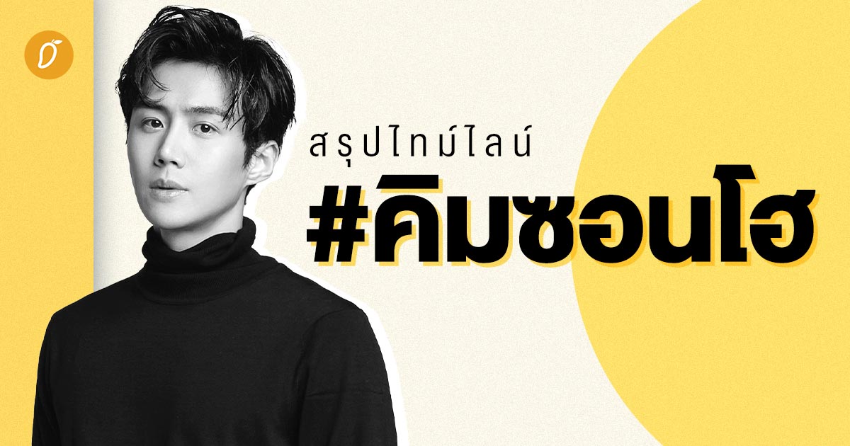 สรุปไทม์ไลน์ #คิมซอนโฮ