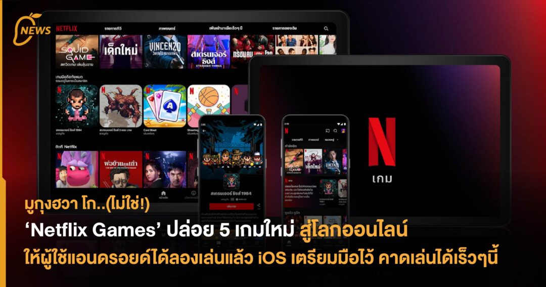 ‘Netflix Games’ ปล่อย 5 เกมใหม่สู่โลกออนไลน์ ให้ผู้ใช้แอนดรอยด์ได้ลอง