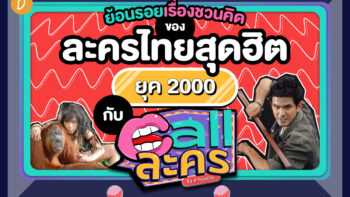 ย้อนรอยเรื่องชวนคิดของละครไทยสุดฮิตยุค 2000 กับ Call ละคร
