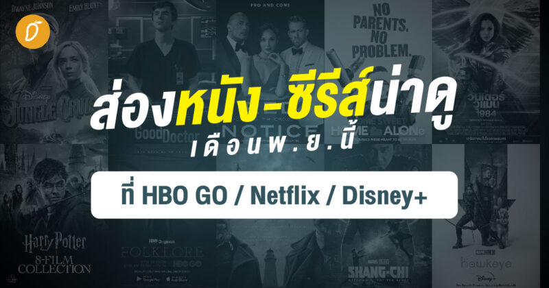 ส่องหนัง-ซีรีส์น่าดู เดือนพฤศจิกายนนี้ที่ HBO GO, Netflix และ Disney+