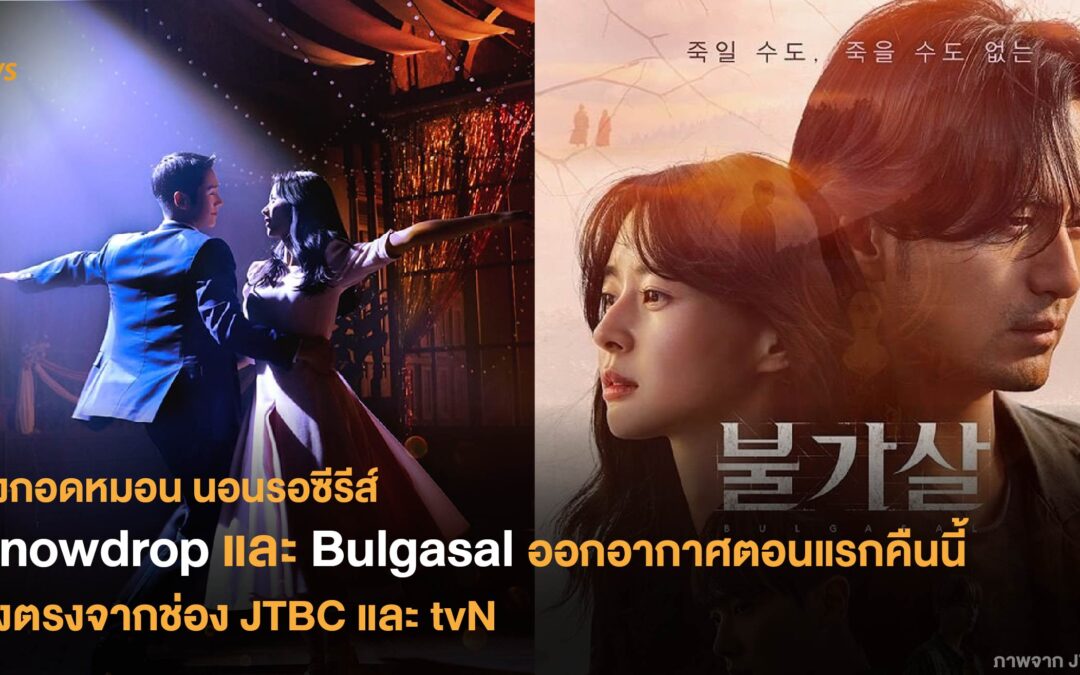 Snowdrop และ Bulgasal ออกอากาศตอนแรกคืนนี้ ส่งตรงจากช่อง JTBC และ tvN