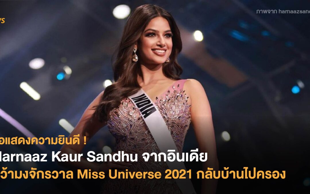 Harnaaz Kaur Sandhu จากอินเดีย คว้ามงจักรวาล Miss Universe 2021 กลับบ้านไปครอง