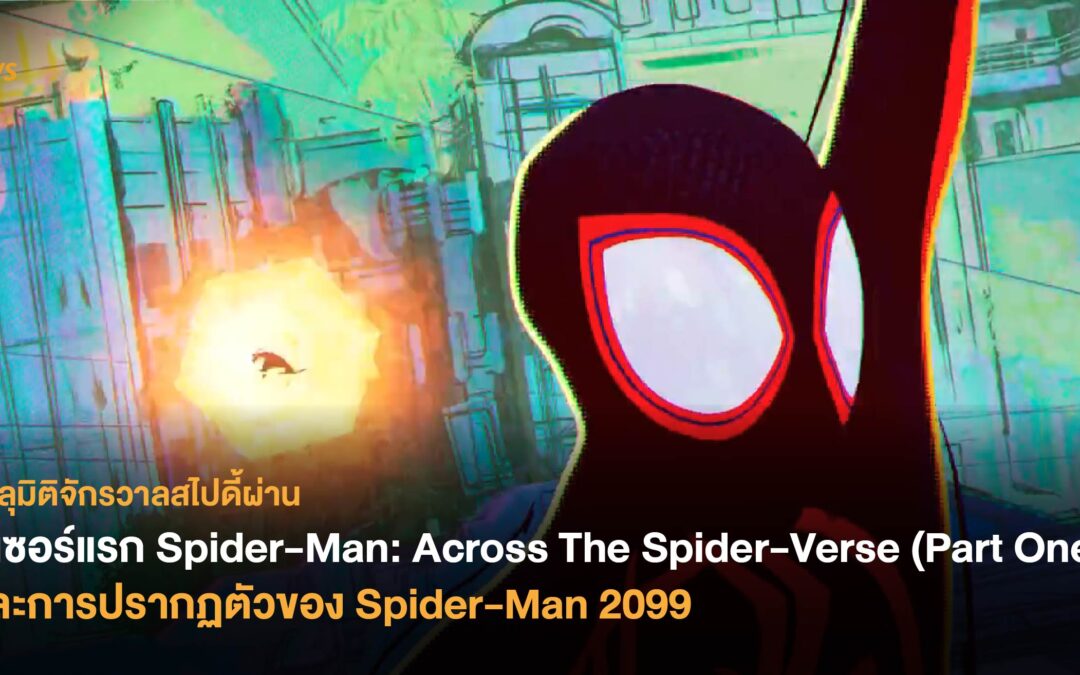 ทีเซอร์แรก Spider-Man: Across The Spider-Verse (Part One)  และการปรากฏตัวของ Spider-Man 2099