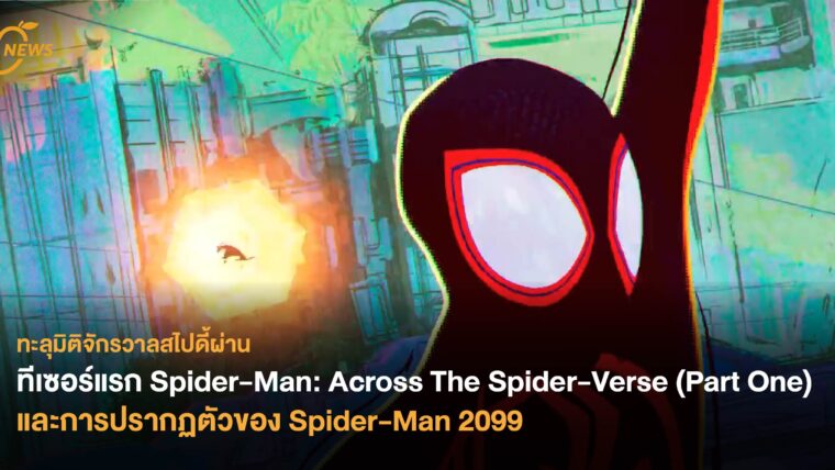 ทีเซอร์แรก Spider-Man: Across The Spider-Verse (Part One)  และการปรากฏตัวของ Spider-Man 2099