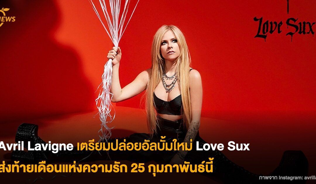 Avril Lavigne เตรียมปล่อยอัลบั้มใหม่ Love Sux ส่งท้ายเดือนแห่งความรัก 25 กุมภาพันธ์นี้