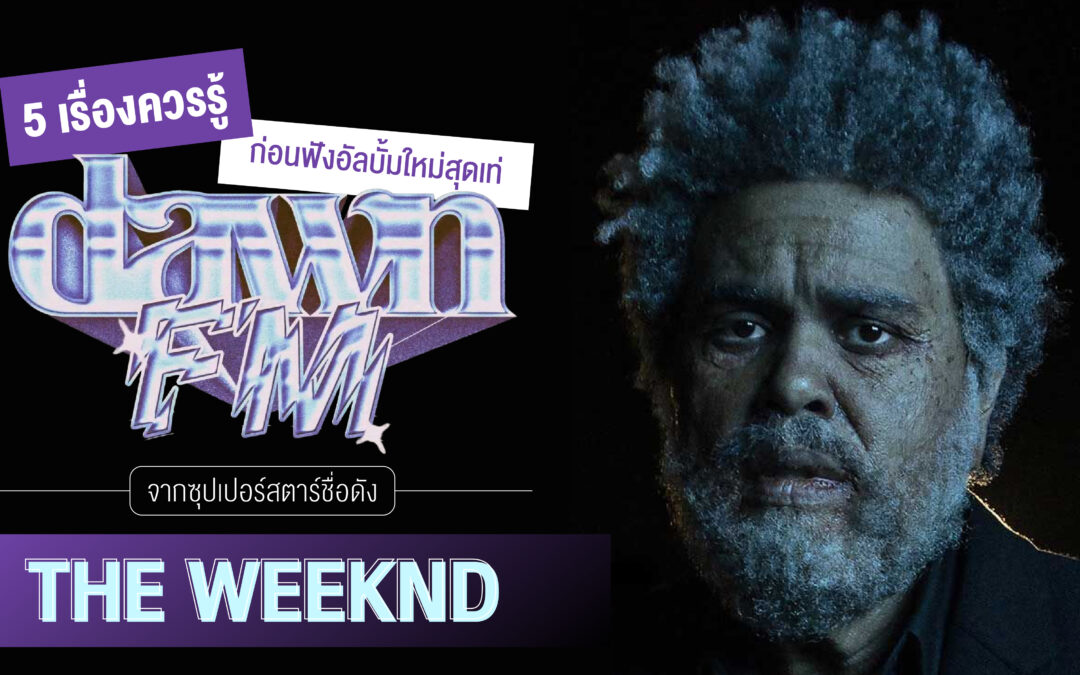 5 เรื่องที่ควรรู้ก่อนฟังอัลบั้มใหม่สุดเท่ Dawn FM จากซุปเปอร์สตาร์ชื่อดัง The Weeknd